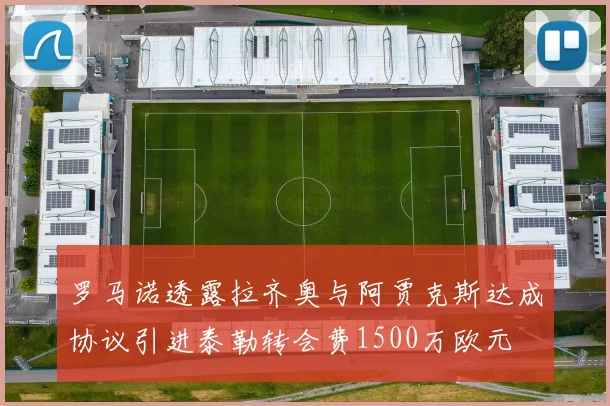 罗马诺透露拉齐奥与阿贾克斯达成协议引进泰勒转会费1500万欧元