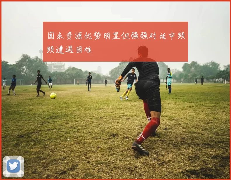 国米资源优势明显但强强对话中频频遭遇困难