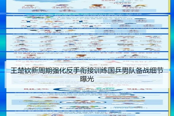 王楚钦新周期强化反手衔接训练国乒男队备战细节曝光（AG）